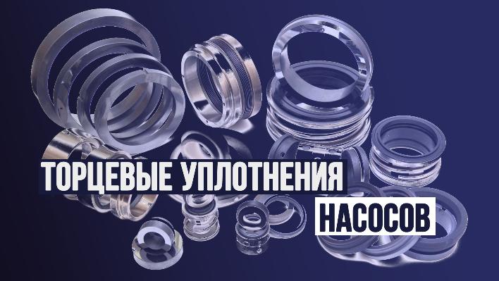 Торцевые уплотнения насосов Торцевые уплотнения насосов